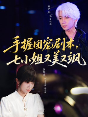 手握团宠剧本，七小姐又美又飒(67集)精彩短剧来袭