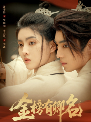 金榜有卿名（62集）短剧全集免费
