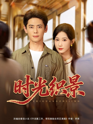 时光织景（81集）短剧免费观看