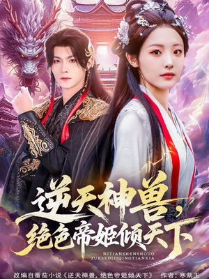 逆天神兽绝色帝姬倾天（75集）免费短剧全集看
