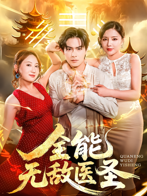 全能无敌医圣（80集）好短剧分享