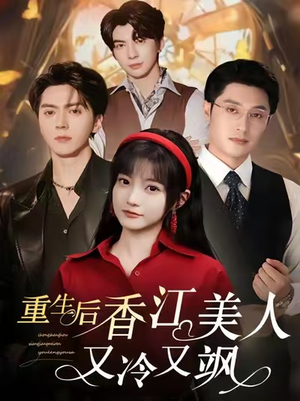 重生后香江美人又冷又飒（72集）短剧在哪个平台