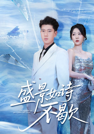 sheng景如诗不歇（73集）精彩短剧合集