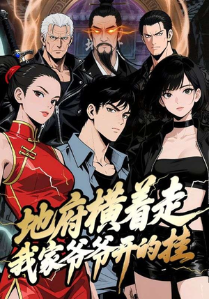地府横着走：我家爷爷开的挂（45集）热播短剧免费看