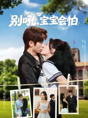 别吼宝宝会怕（80集）直接追到结尾