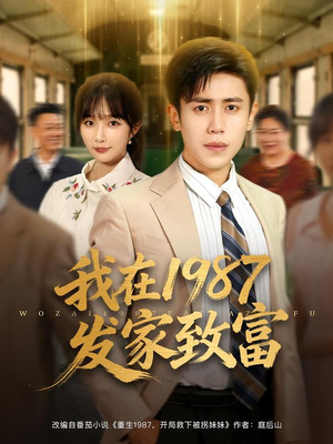 我在1987发家致富（80集）全集一次看完