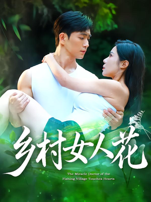 乡村女人花（96集）热门短剧排行榜