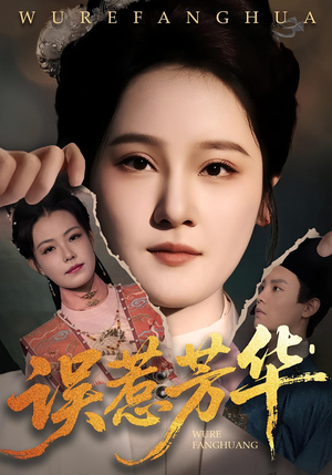 误惹芳华（68集）短剧排行榜