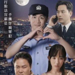 我在霸总短剧当民警（5集）热播短剧推荐