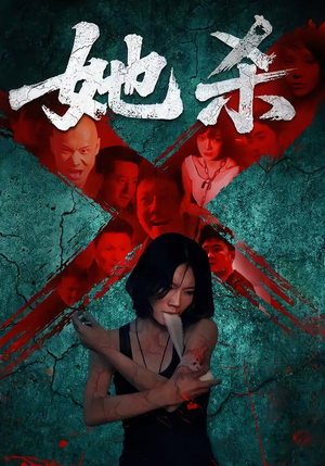 她杀（40集）直接看到大结局