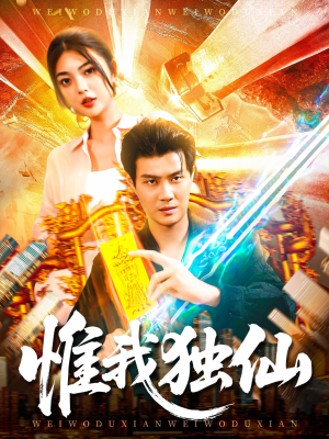 惟我独仙（89集）战神短剧推荐
