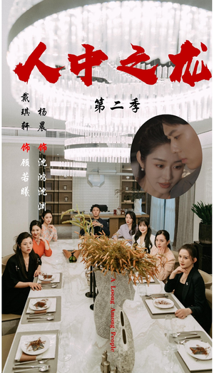 人中之龙第二季（101集）短剧介绍