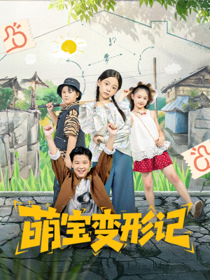 萌宝变形记（60集）爆款短剧抢先看