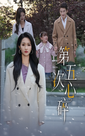 第五次心碎（66集）短剧上热门