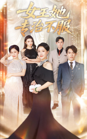 女王她专治不服（60集）精彩短剧免费看
