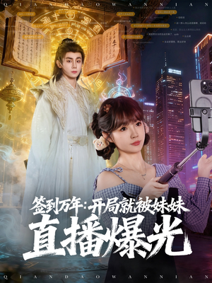 签到万年开局就被妹妹直播曝光（79集）超好看古装短剧