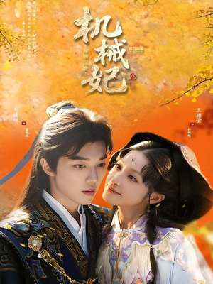 机械妃命锁三世（62集）去哪里看