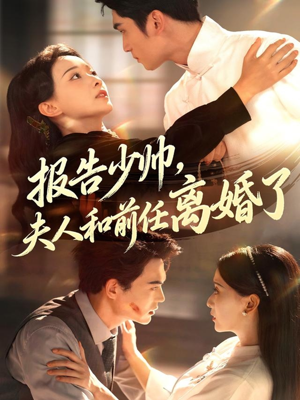 报告少帅，夫人和前任离婚了（81集）热播短剧推荐