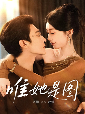 唯她是图（63集）集免费看短剧
