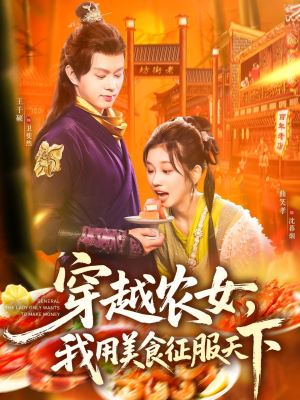 穿越农女我用美食征服天下（101集）今日最火短剧