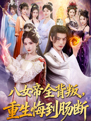 八女帝全背叛重生悔到肠断（80集）全集我都看完了