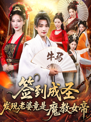 签到成圣发现老婆竟是魔教女帝（83集）免费观看