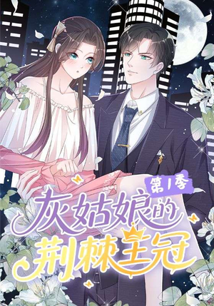 灰姑娘的荆棘王冠第1季（89集）无需充值尽情看