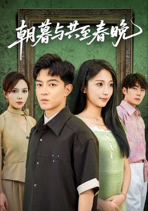 朝暮与共至春晚（83集）在线观看完整版