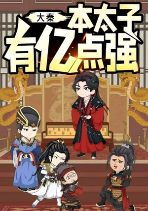 大秦本太子有亿点强（49集）短剧热播推荐