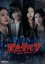 黑色曼陀罗（20集）短剧每日分享
