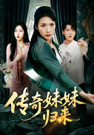 传奇妹妹归来（67集）观看软件