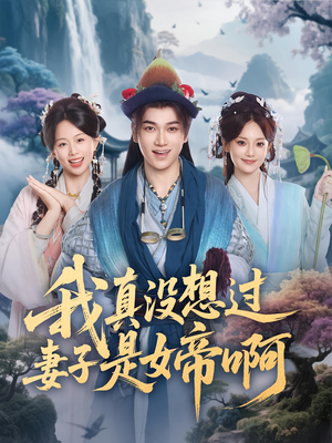 我真没想过妻子是女帝啊（90集）短剧每日分享