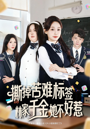 撕掉苦难标签林家千金她不好惹（60集）热门爆款短剧