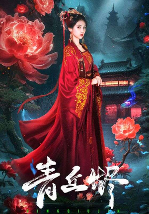 青丘烬（57集）网络小短剧