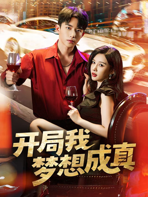 开局我梦想成真（80集）热门短剧推广