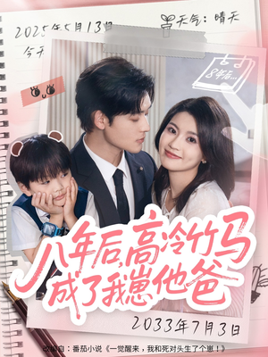 八年后高冷竹马成了我崽他爸（60集）零花钱看整部剧