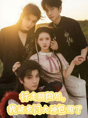 行走阴阳我被玄门大神包围了（75集）在线看完整版