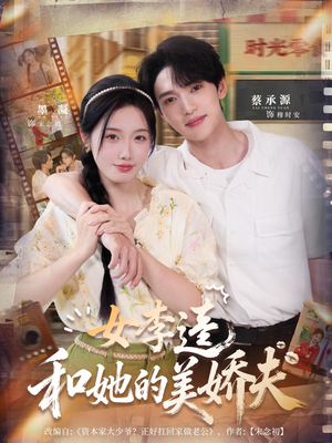 女李逵和她的美娇夫（80集）短剧分享片段