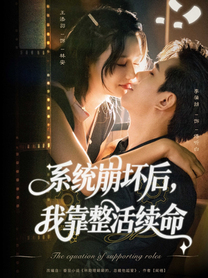 系统崩坏后我靠整活续命（70集）好看短剧又来了