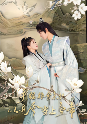 手握粮食系统从县令当上皇帝（72集）高清画质免费看