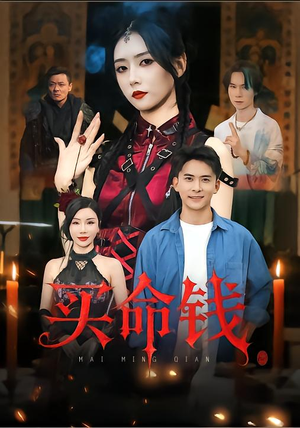 买命钱（60集）在线观看