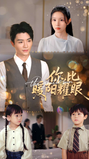 你比暖阳耀眼（99集）追短剧关注我