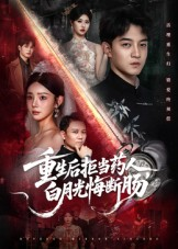 重生后拒当药人白月光悔断肠（60集）热门了短剧