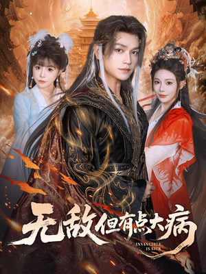 无敌但有点大病（81集）精彩短剧下载