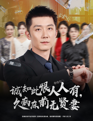 诚知此恨人人有久病床前无贤妻＆诚知此恨人人有，久病床前无贤妻（60集）追短剧关注我