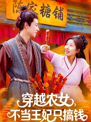穿越农女不当王妃只搞钱（109集）分享热门短剧
