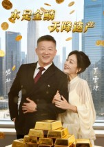 本是金鳞，天降遗产&本是金鳞天降遗产（60集）精彩短剧来了