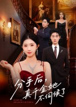 分手后，真千金她不伺候了&分手后真千金她不伺候了（67集）免费短剧就是爽