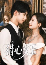 猎心女王（70集）直接追到结尾