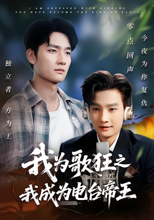我为歌狂之我成为电台帝王（70集）男主角是谁